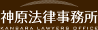 神原法律事務所