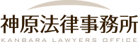 神原法律事務所