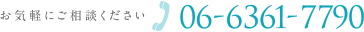 お気軽にご相談ください 電話番号:06-6361-7790