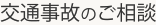 交通事故のご相談