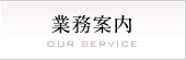 業務案内