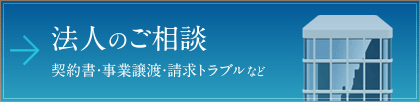 法人のご相談 契約書・事業譲渡・請求トラブルなど