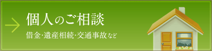 個人のご相談 借金・遺産相続・交通事故など