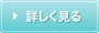 詳しく見る