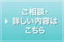 ご相談・詳しい内容はこちら